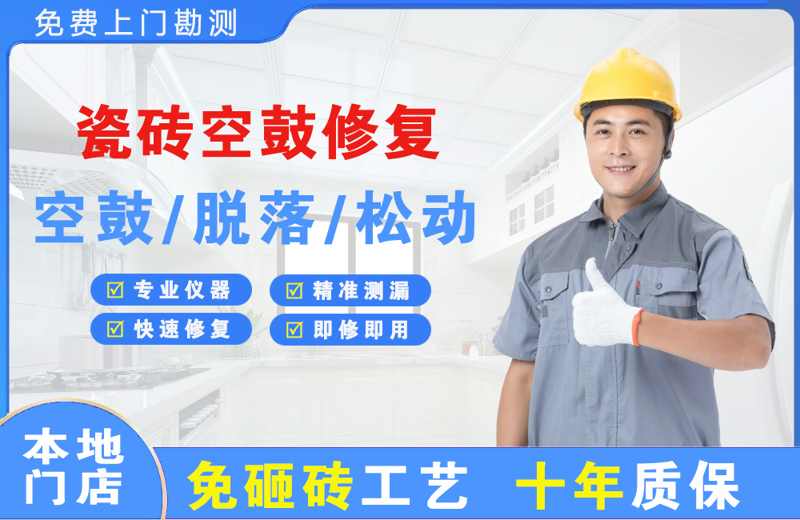 上街瓷砖空鼓修复