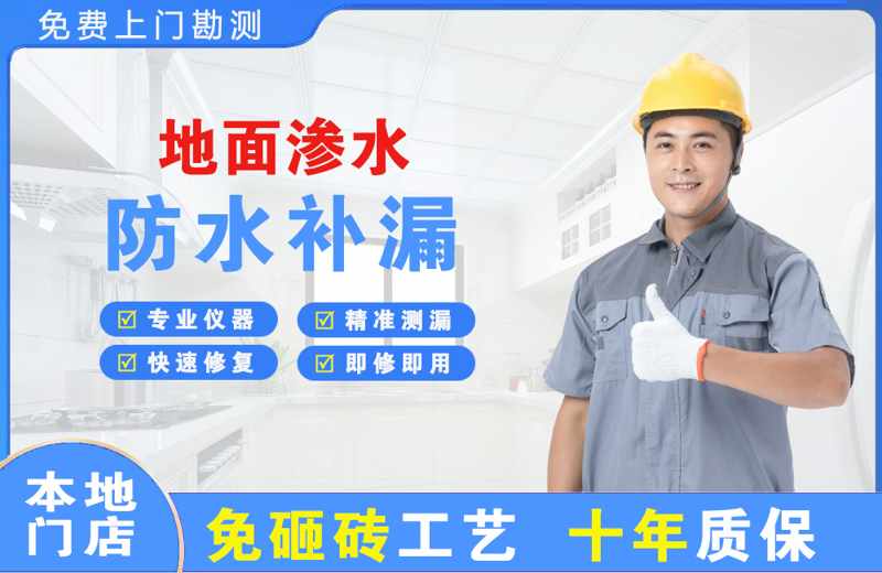 上街地面渗水维修