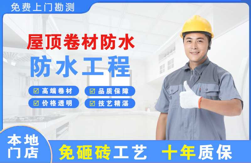 上街屋顶卷材防水